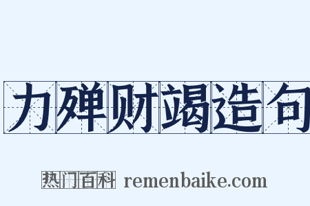 力殚财竭造句是什么意思的图片